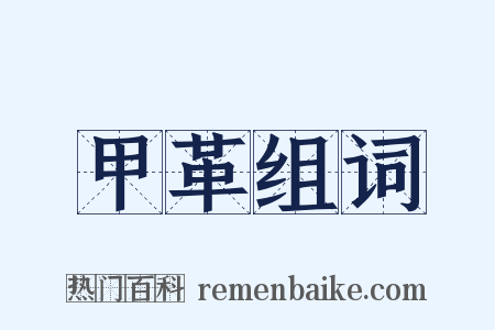 甲革组词是什么意思的图片